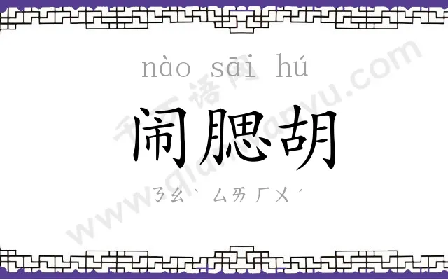闹腮胡