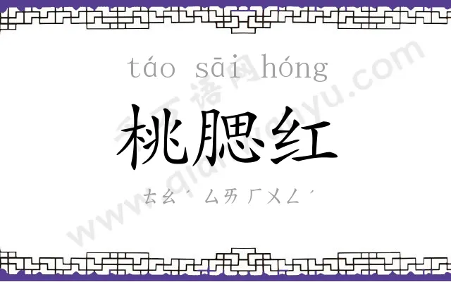桃腮红