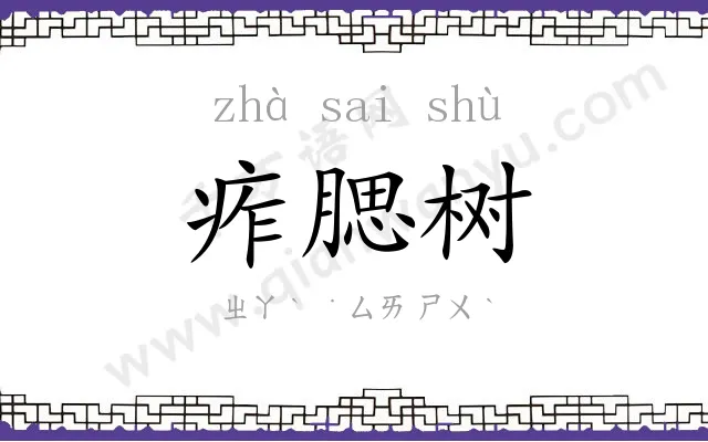 痄腮树