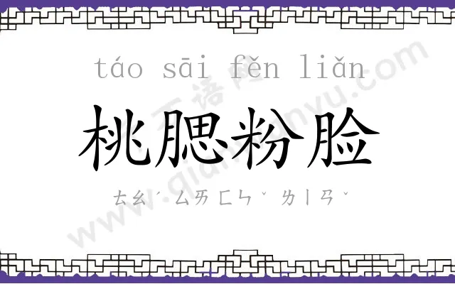 桃腮粉脸