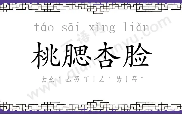 桃腮杏脸