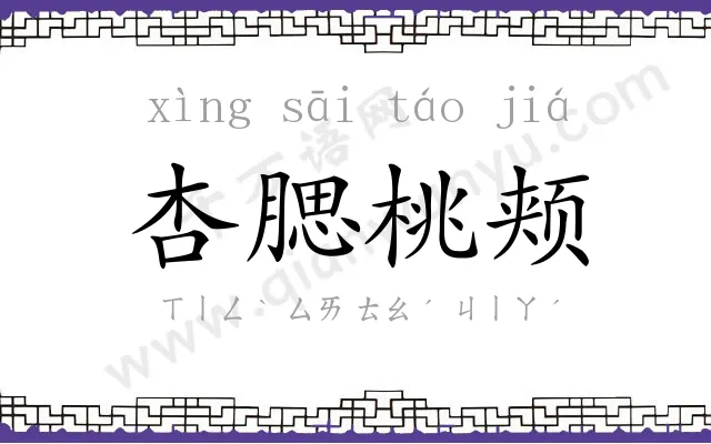 杏腮桃颊