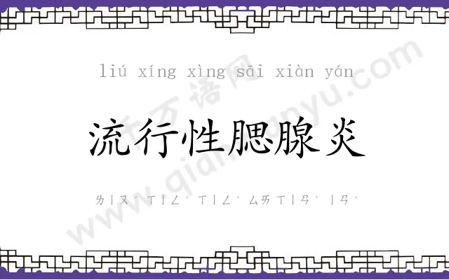 流行性腮腺炎