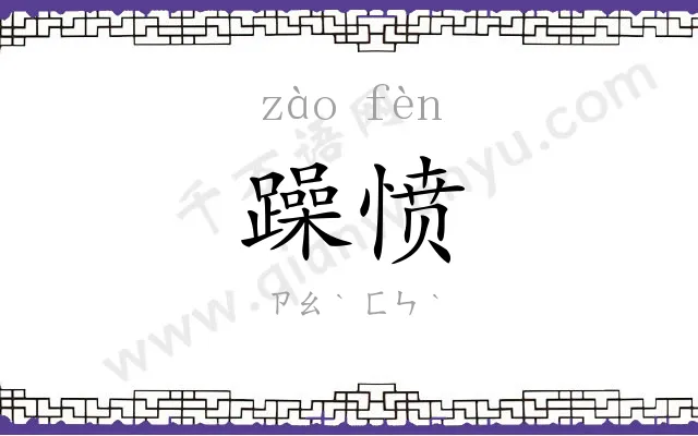 躁愤