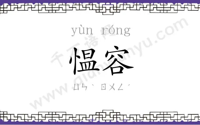 愠容