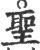 圣(宋·印刷字体·广韵)