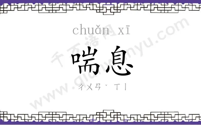 喘息
