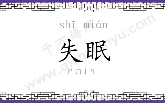 失眠
