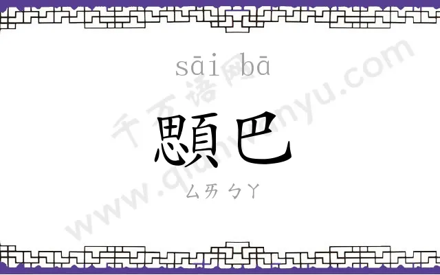 顋巴