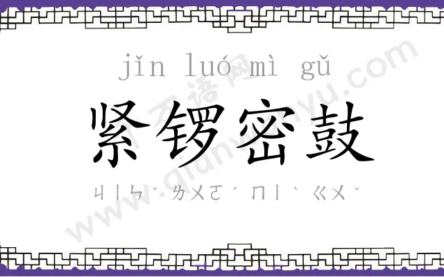 紧锣密鼓