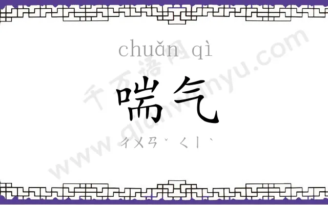 喘气