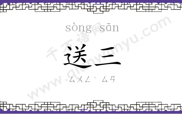 送三