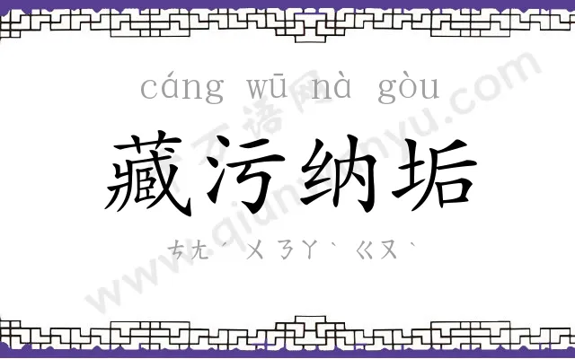 藏污纳垢