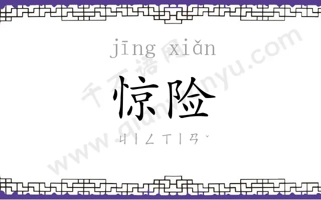 惊险
