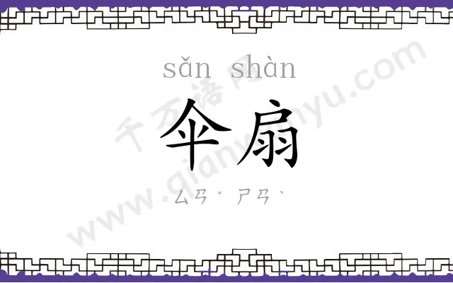 伞扇