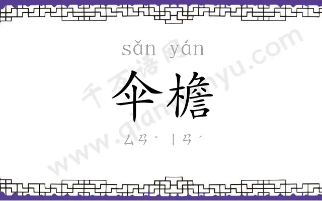 伞檐