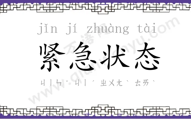 紧急状态