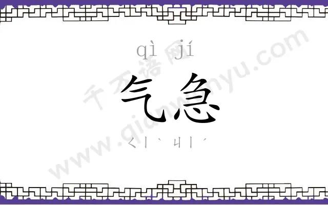 气急