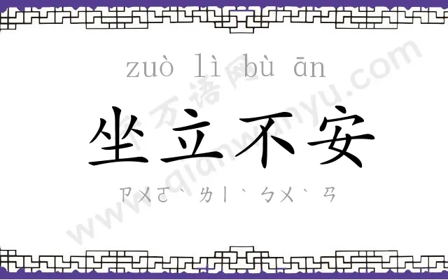 坐立不安