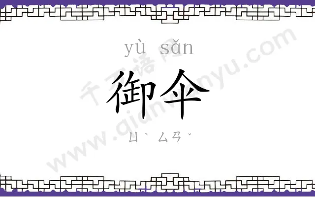 御伞