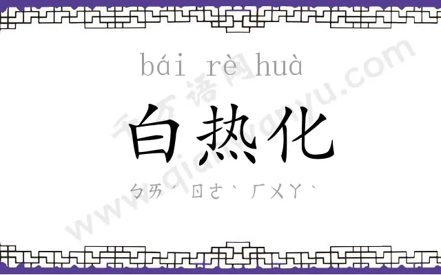 白热化