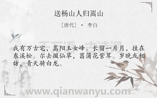 《送杨山人归嵩山》作者是唐代的李白.本诗词属于送别;友人;感慨类诗词.诗词全文约共48字.
