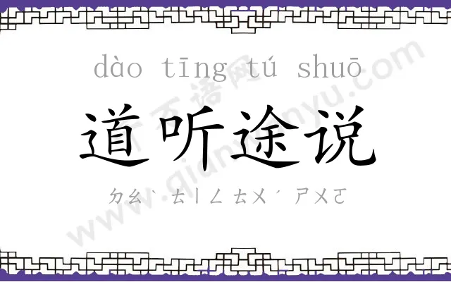 道听途说