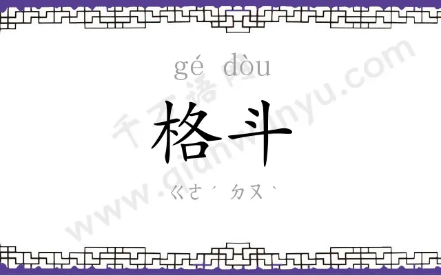 格斗