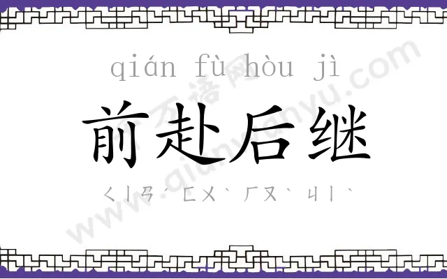 前赴后继
