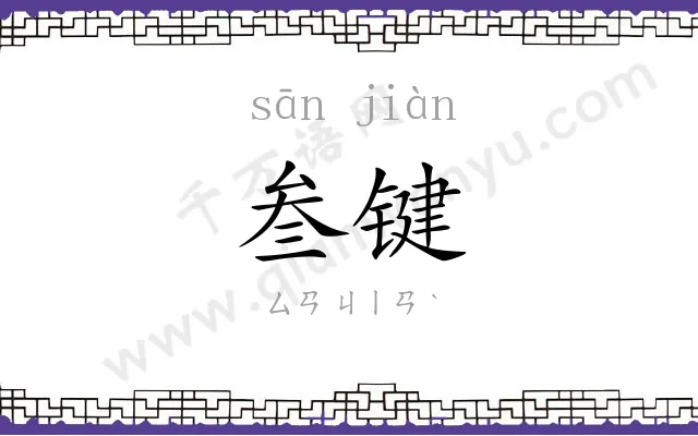 叁键