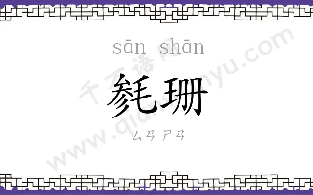 毵珊