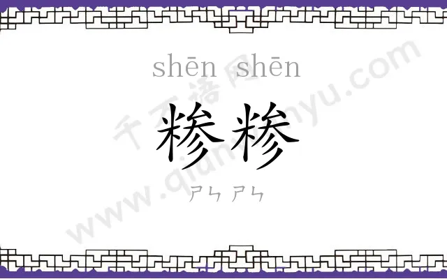 糁糁