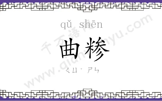 曲糁
