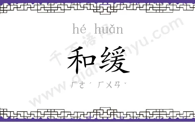 和缓