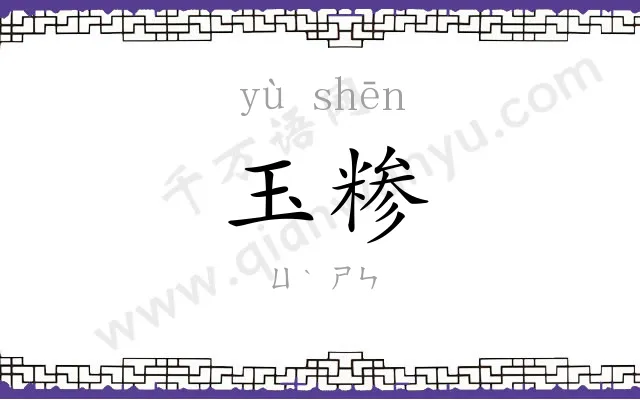 玉糁