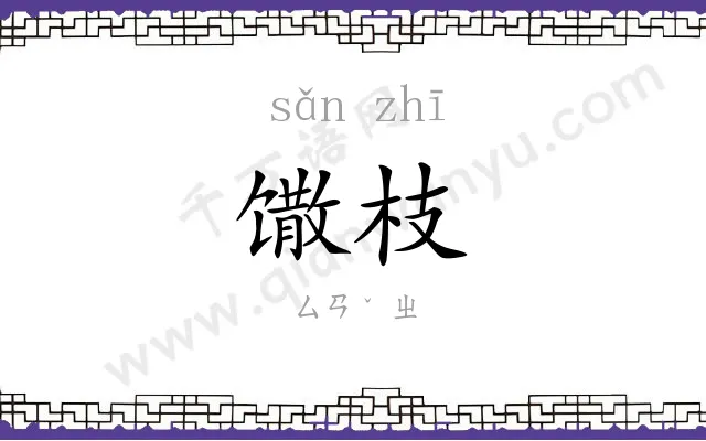 馓枝