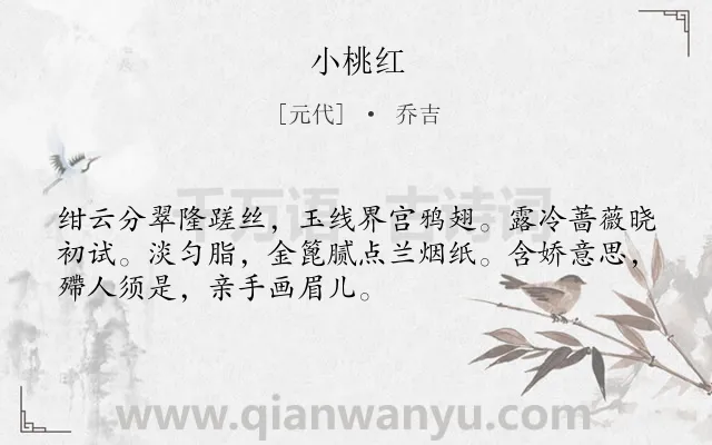 《小桃红》作者是元代的乔吉.诗词全文约共51字.
