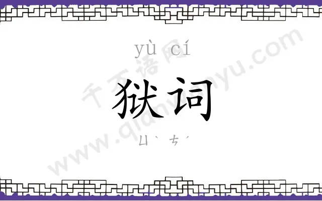 狱词