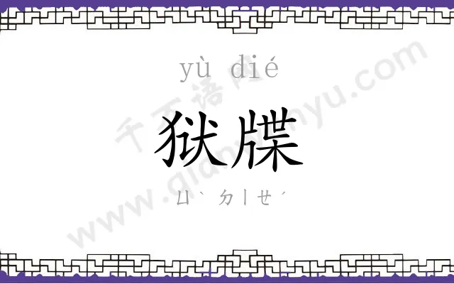 狱牒