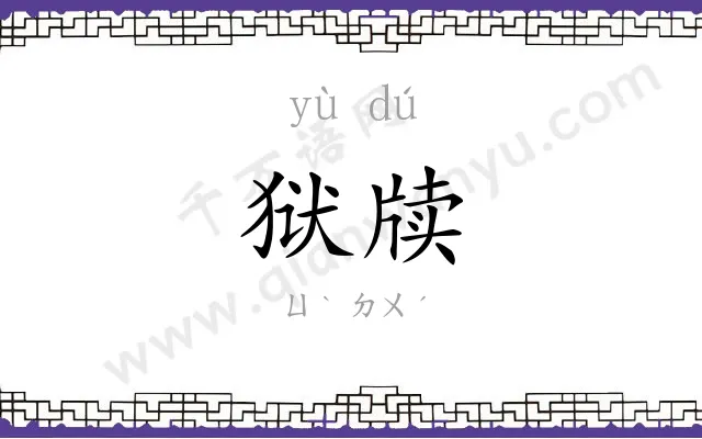 狱牍