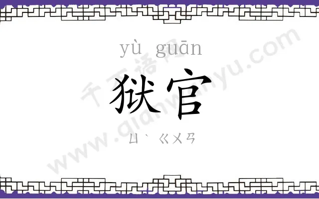 狱官