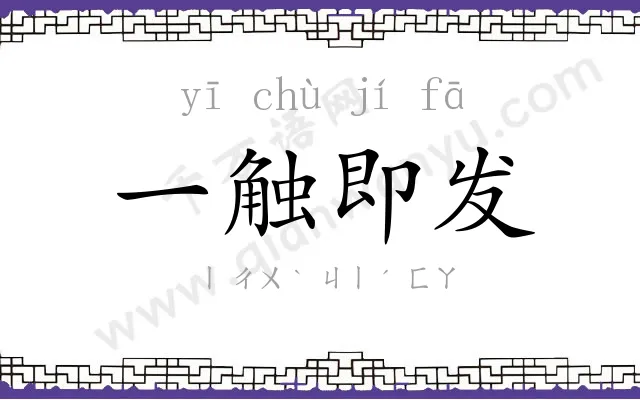 一触即发