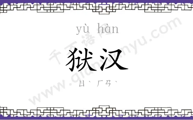 狱汉