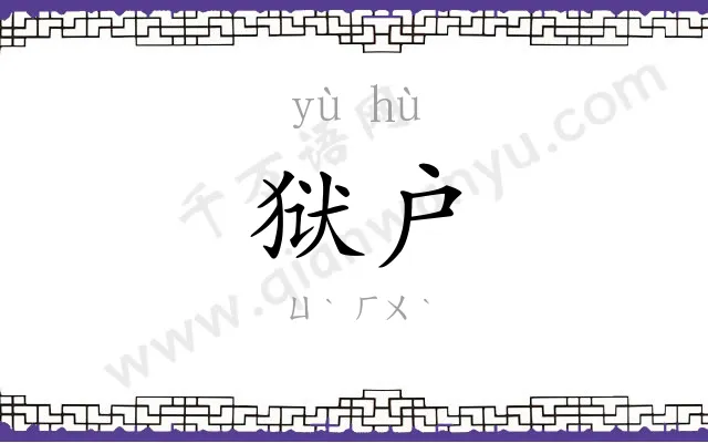 狱户