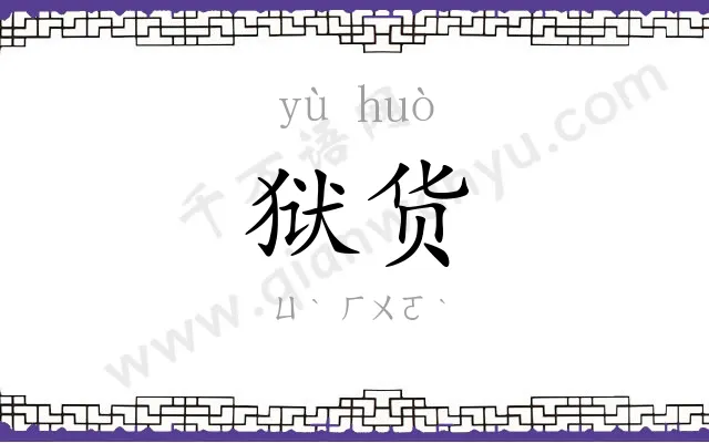 狱货