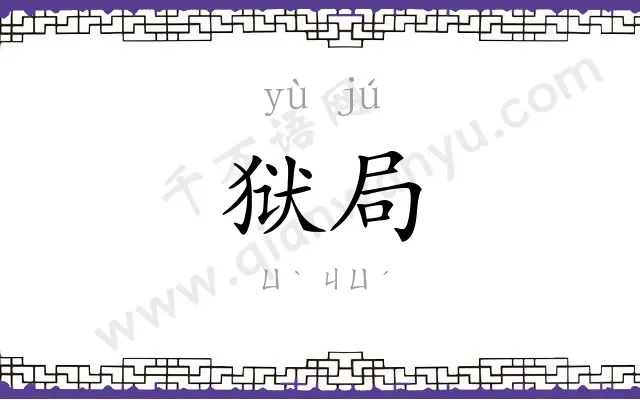 狱局