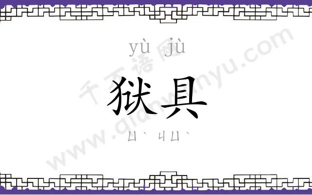 狱具