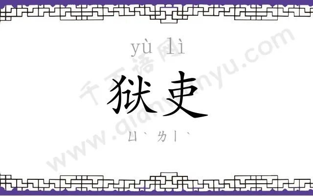 狱吏