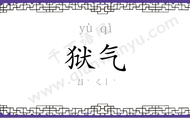 狱气