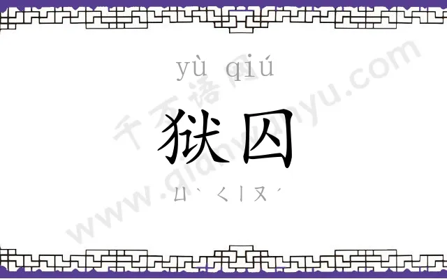 狱囚
